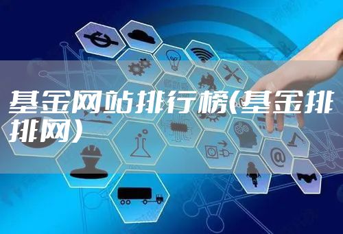 基金网站排行榜（基金排排网）