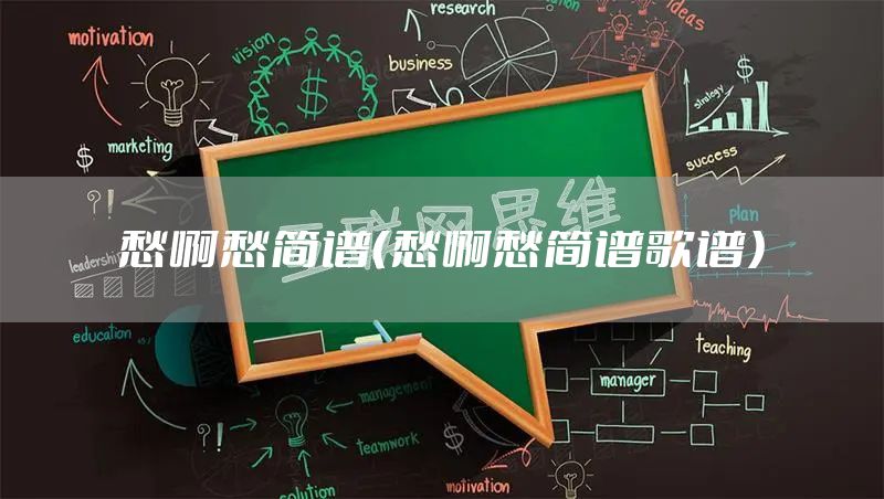 愁啊愁简谱（愁啊愁简谱歌谱）