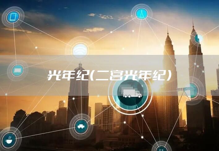 光年纪（二宫光年纪）