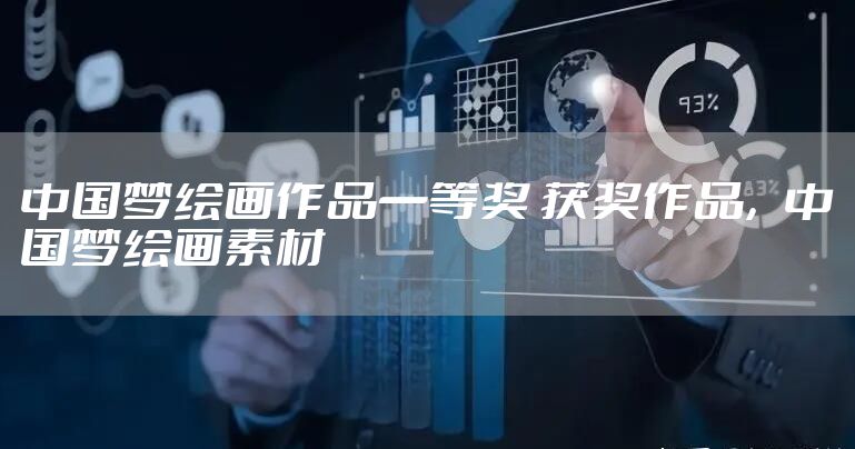 中国梦绘画作品一等奖 获奖作品，中国梦绘画素材