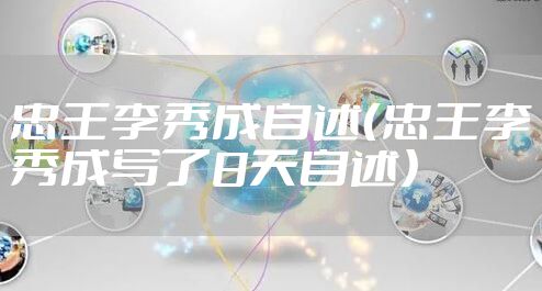 忠王李秀成自述（忠王李秀成写了8天自述）