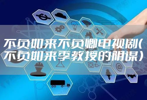 不负如来不负卿电视剧（不负如来季教授的阴谋）