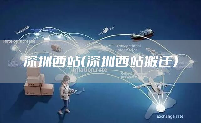 深圳西站（深圳西站搬迁）