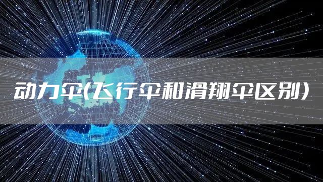 动力伞（飞行伞和滑翔伞区别）