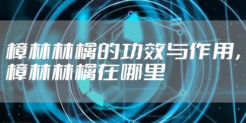 樟林林檎的功效与作用，樟林林檎在哪里