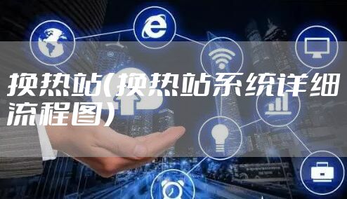 换热站（换热站系统详细流程图）