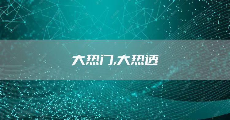 大热门,大热透