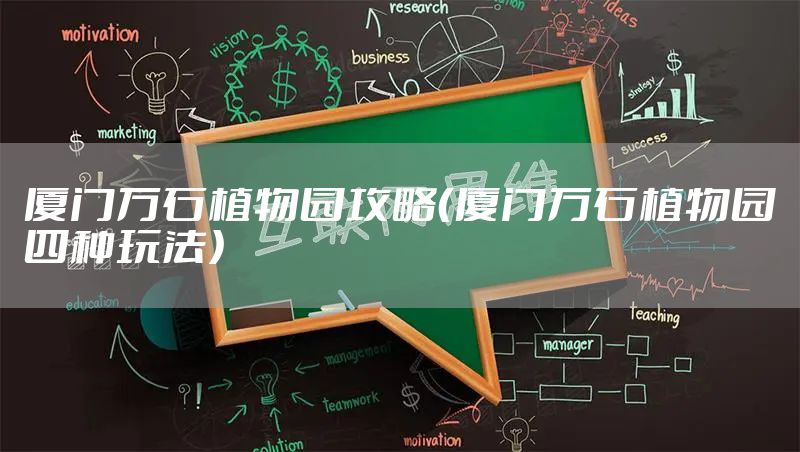 厦门万石植物园攻略（厦门万石植物园四种玩法）