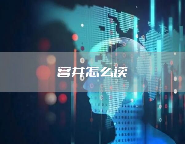 窨井怎么读