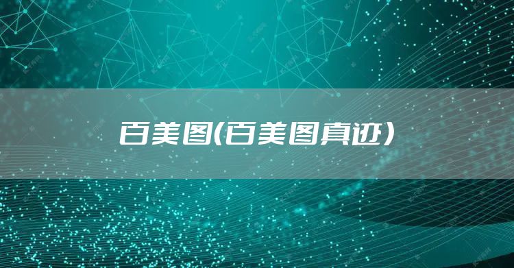 百美图（百美图真迹）