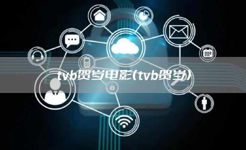 tvb贺岁电影（tvb贺岁）