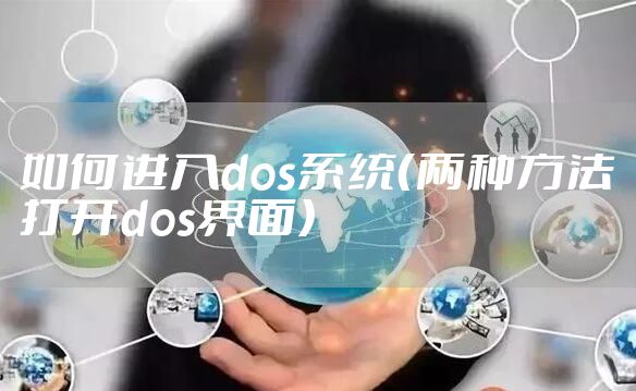 如何进入dos系统（两种方法打开dos界面）