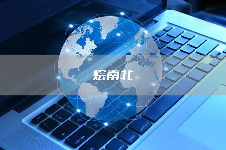 烩南北