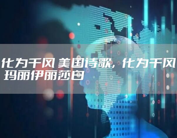 化为千风 美国诗歌，化为千风 玛丽伊丽莎白