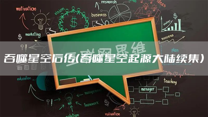 吞噬星空后传（吞噬星空起源大陆续集）