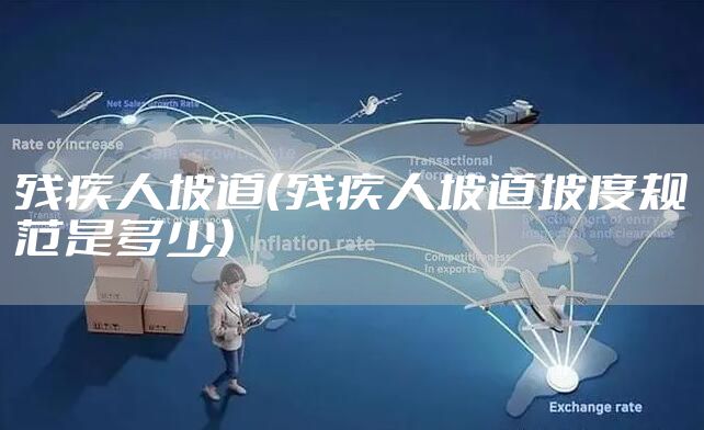 残疾人坡道（残疾人坡道坡度规范是多少）