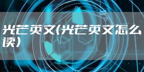 光芒英文（光芒英文怎么读）