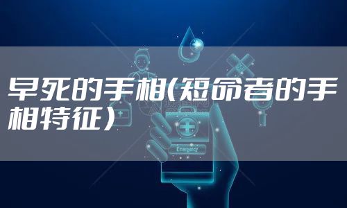 早死的手相（短命者的手相特征）