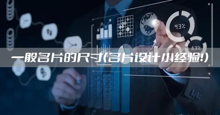 一般名片的尺寸（名片设计小经验！）