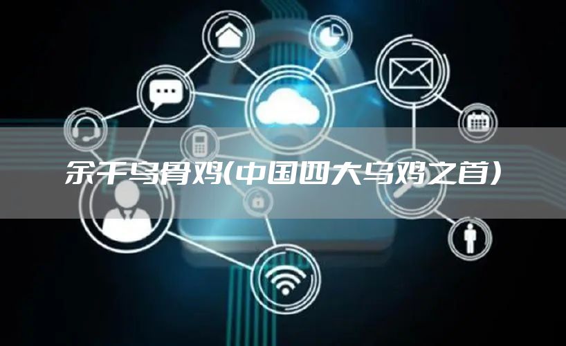 余干乌骨鸡（中国四大乌鸡之首）
