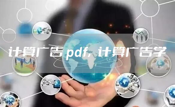 计算广告 pdf，计算广告学