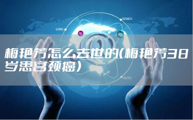 梅艳芳怎么去世的（梅艳芳38岁患宫颈癌）
