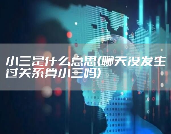 小三是什么意思(聊天没发生过关系算小三吗)