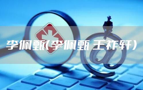 李佩甄（李佩甄 王祚轩）
