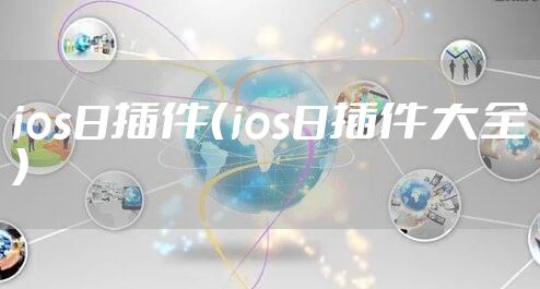 ios8插件（ios8插件大全）