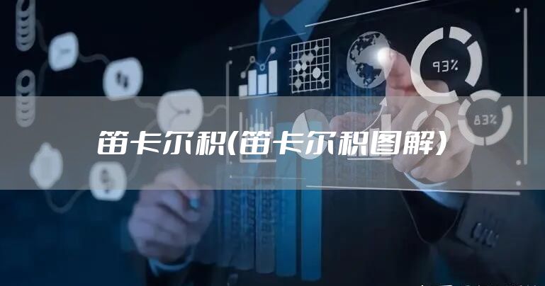 笛卡尔积（笛卡尔积图解）