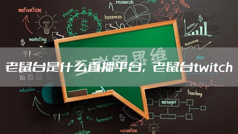 老鼠台是什么直播平台，老鼠台twitch
