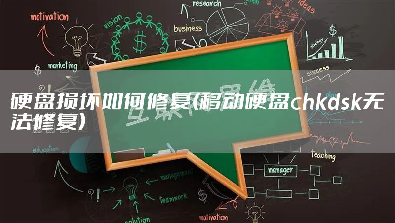 硬盘损坏如何修复(移动硬盘chkdsk无法修复)