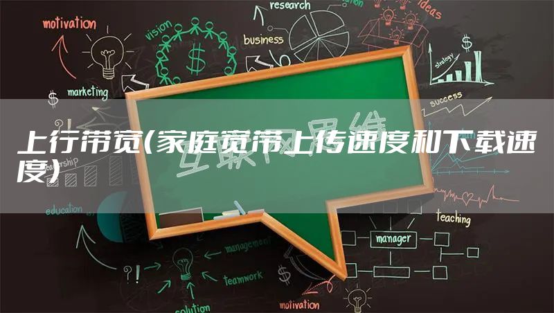 上行带宽（家庭宽带上传速度和下载速度）