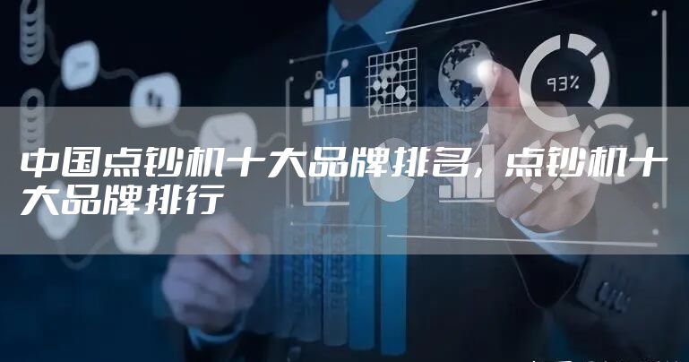 中国点钞机十大品牌排名，点钞机十大品牌排行