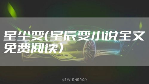星尘变（星辰变小说全文免费阅读）