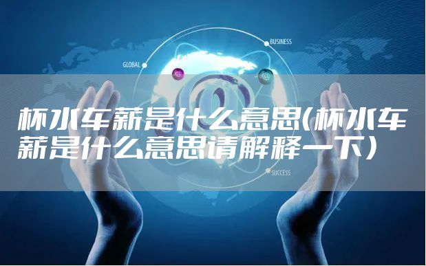 杯水车薪是什么意思（杯水车薪是什么意思请解释一下）