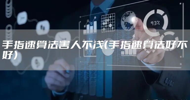 手指速算法害人不浅（手指速算法好不好）
