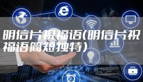 明信片祝福语（明信片祝福语简短独特）
