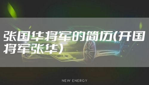 张国华将军的简历（开国将军张华）