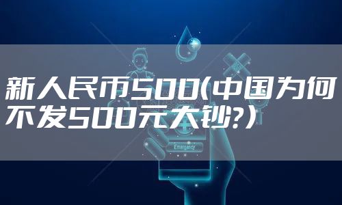 新人民币500（中国为何不发500元大钞？）