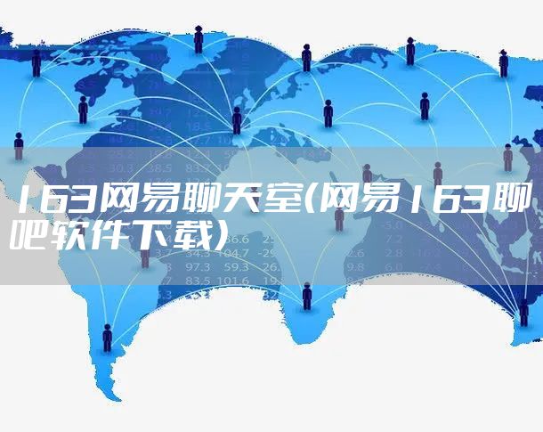 163网易聊天室（网易163聊吧软件下载）