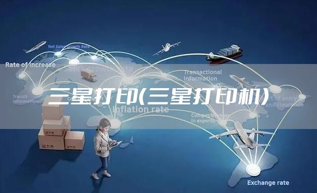 三星打印（三星打印机）
