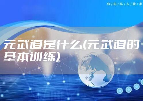 元武道是什么(元武道的基本训练)