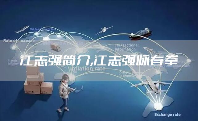 江志强简介,江志强咏春拳