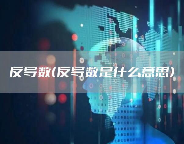 反导数（反导数是什么意思）