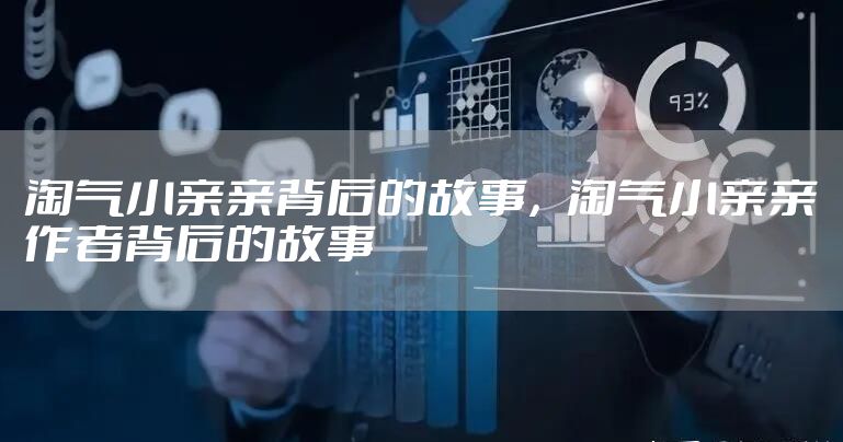 淘气小亲亲背后的故事，淘气小亲亲作者背后的故事