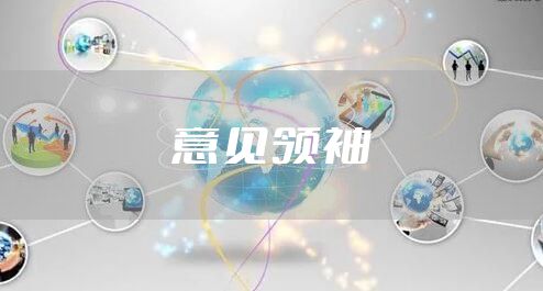 意见领袖