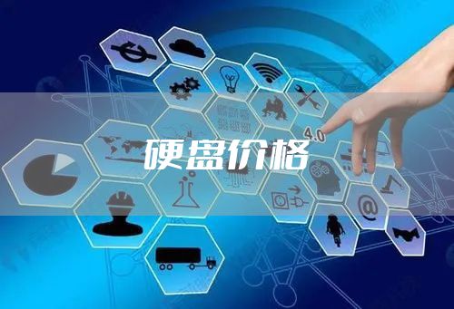 硬盘价格