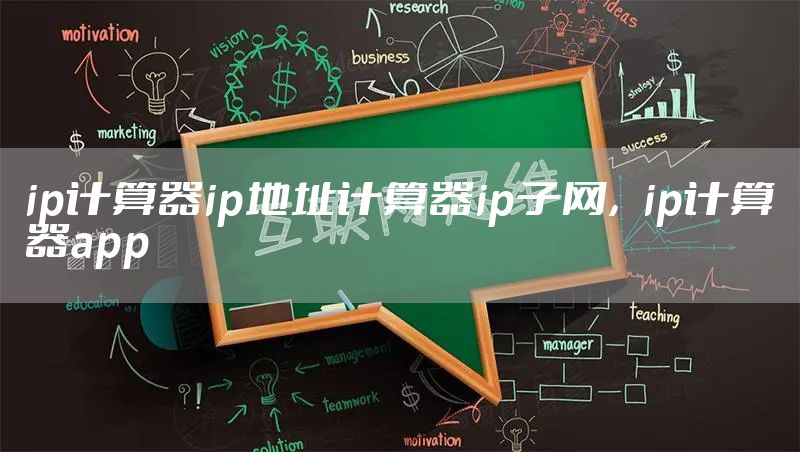 ip计算器ip地址计算器ip子网，ip计算器app