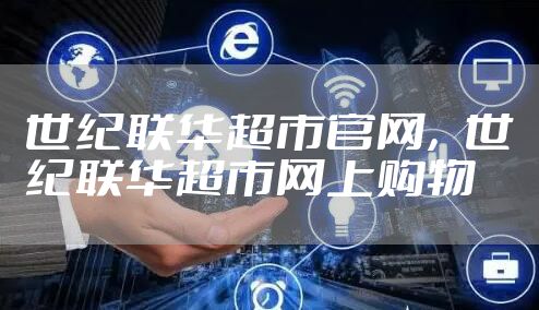 世纪联华超市官网，世纪联华超市网上购物